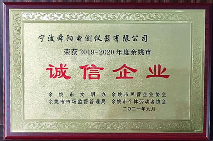 2021年9月，被余姚市文明辦、余姚市市場(chǎng)監(jiān)督管理局、余姚市民營(yíng)企業(yè)協(xié)會(huì)聯(lián)合評(píng)定為2019-2020年度余姚市“誠(chéng)信企業(yè)”